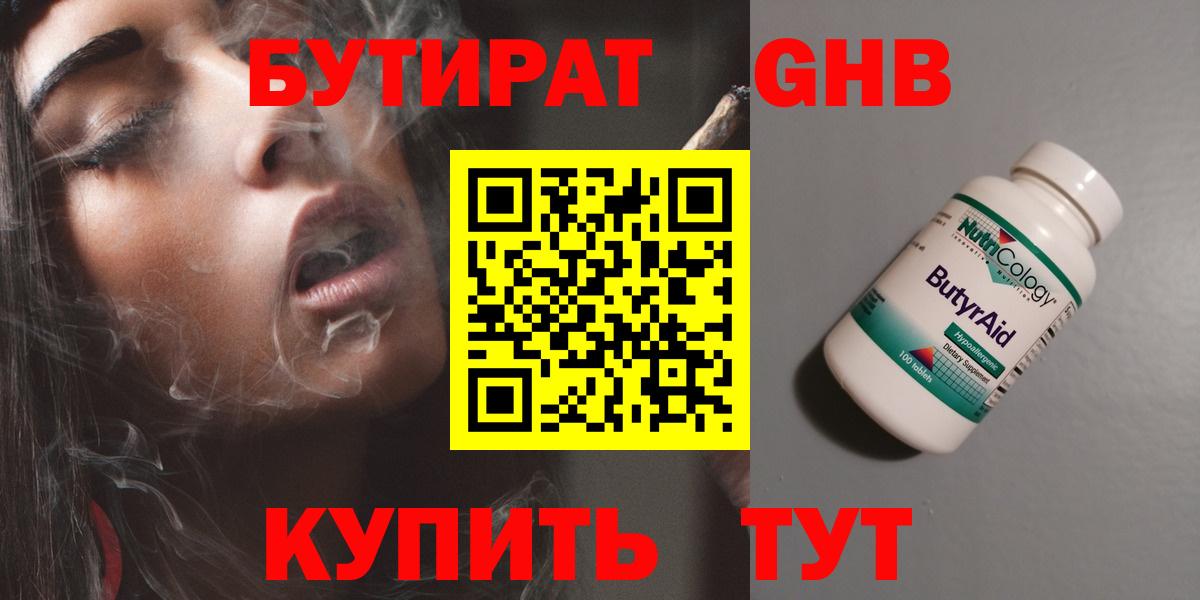 БУТИРАТ оксибутират Белореченск