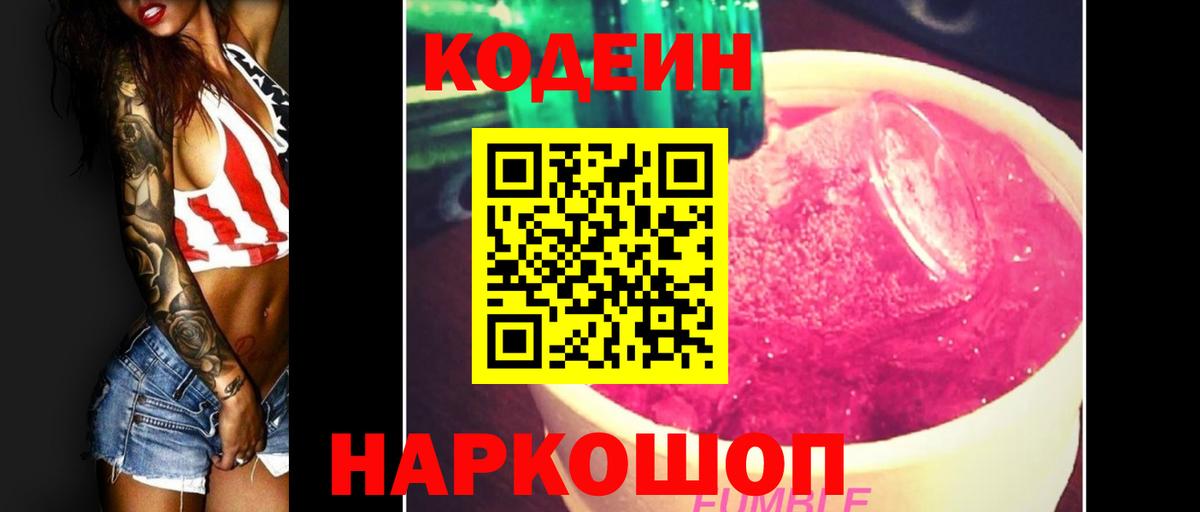 Белореченск  Кодеин напиток Lean (лин)  Вход с VPN  Codein Purple Drank 